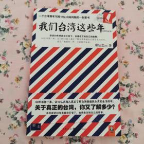 我们台湾这些年：一个台湾青年写给13亿大陆同胞的一封家书