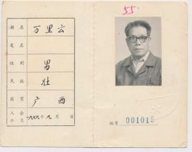 中国作家协会会员证：万里云（1916年生·广西融水人·壮族·抗日军政大学学员、宣传干事、科长、处长，第三野战军第十兵团宣传部副部长，前锋报社、战士报社、民兵报社及军政报社主编、社长，福建省理论刊物《红与专》、《福建日报》副总编辑，福建省文化厅厅长、省文联主席）