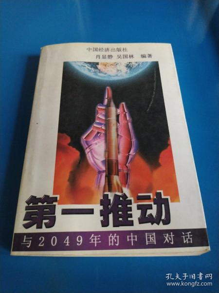 第一推动--与2049的中国对话