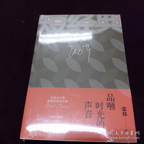 张炜：品咂时光的声音（茅盾文学奖获奖作家短经典）