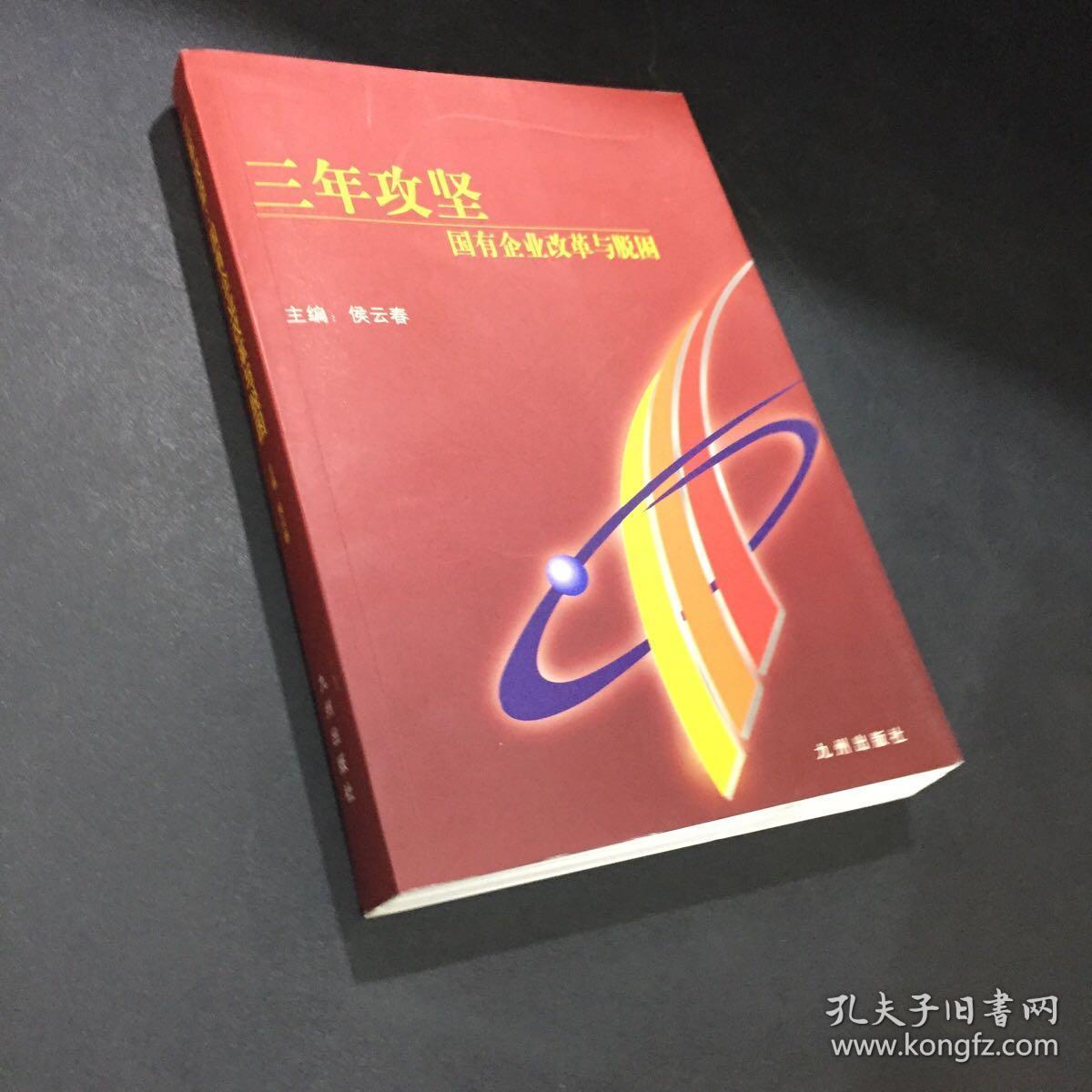 三年攻坚:国有企业改革与脱困