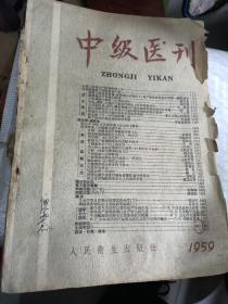 中级医刊(1959)保真