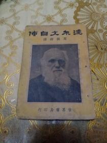 达尔文自传(民国二十四年)