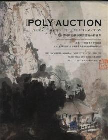 POLY AUCTION 19 攻玉——四海集珍中国书画 2012 08.11