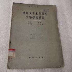 药用黄耆本草学及生药学的研究，59年版