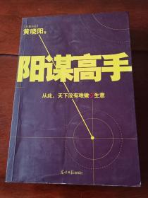 阳谋高手   从此天下没有难做的生意   最好的资源是人脉  最大的智慧是情商