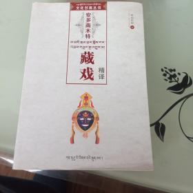 安多南木特藏戏精译 甘南文化丛书 （藏文）