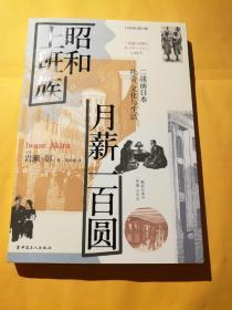 昭和上班族 月薪一百圆：二战前日本社会、文化与生活