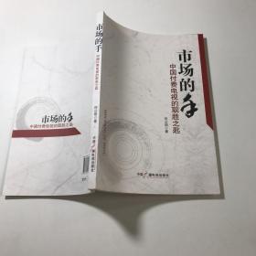 市场的手 : 中国付费电视的取胜之匙