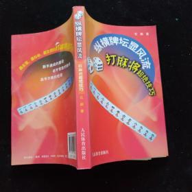 纵横牌坛显风流：打麻将超绝技巧   一版一印