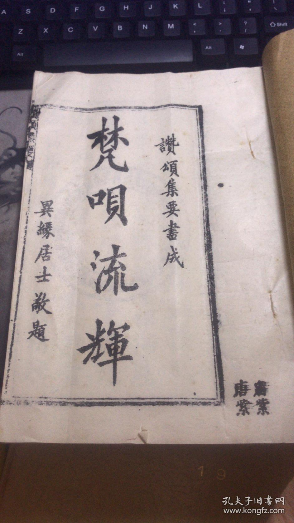 《梵呗流辉》 赞颂集要书成，异缘居士敬题，品如图