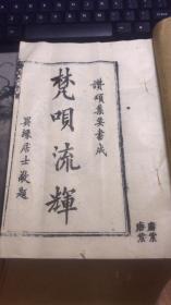 《梵呗流辉》 赞颂集要书成，异缘居士敬题，品如图