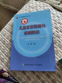 妇幼保健医师丛书：儿童五官保健与疾病防治