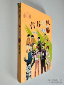 正版   青春旋风:迷上F1；一版一印