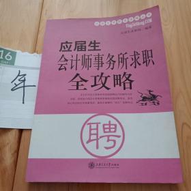 应届生会计师事务所求职全攻略