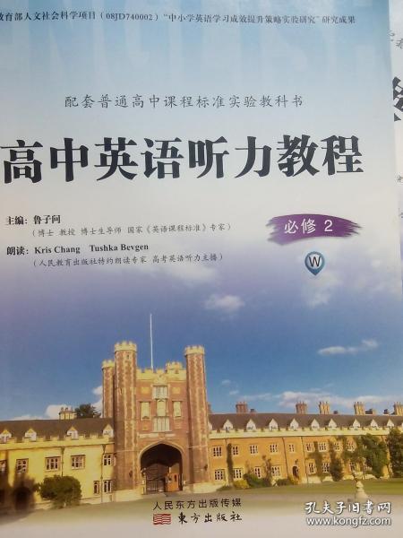 高中英语 听力教程 必修2，高中英语听力教程 ，高中英语课本，英语听力，