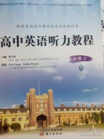 高中英语 听力教程 必修2，高中英语听力教程 ，高中英语课本，英语听力，
