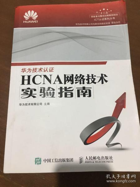 HCNA网络技术实验指南