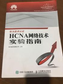 HCNA网络技术实验指南