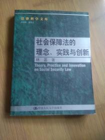 社会保障法的理念. 实践与创新--法律科学文库