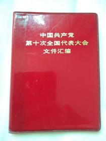 中国共产党第十次全国代表大会文件汇编，A5