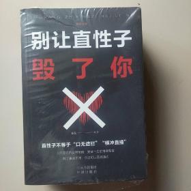 情绪管理（套装全5册）别让直性子毁了你+别让心态毁了你+别让不好意思害了你+自控力+情绪掌控