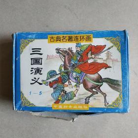 古典名著连环画——三国演义（1-5）【全五册合售】97年一版一印...有外盒