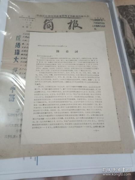 1960年3月20日晋南区企业财务成本管理工作跃进誓师大会【开幕词/简报】8开5张合售