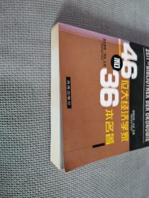 46位大经济学家和36本名著，
2003一版一印
