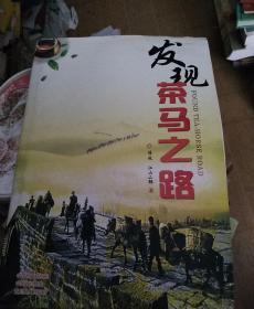 发现茶马之路