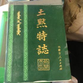 土默特志下