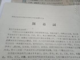 1960年3月20日晋南区企业财务成本管理工作跃进誓师大会【开幕词/简报】8开5张合售