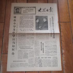 大众日报1968.12.3城市小学及中学应当如何办？等（全四版）