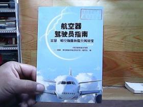 航空器驾驶员指南 : 雷暴、晴空颠簸和低空风切变