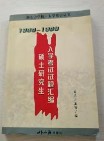 硕士研究生入学考试试题汇编:1980～1999