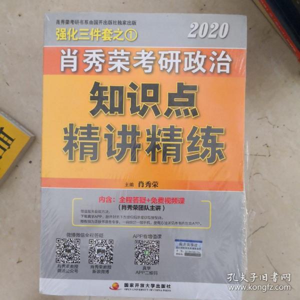 肖秀荣考研政治2020考研政治知识点精讲精练（肖秀荣三件套之一）