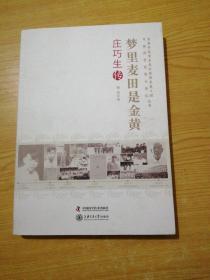 老科学家学术成长资料采集工程丛书·中国科学院院士传记丛书·梦里麦田是金黄：庄巧生传