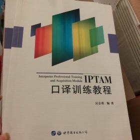 IPTAM口译训练教程