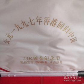 1997香港回归纪念币24K镀金全国发行两万套