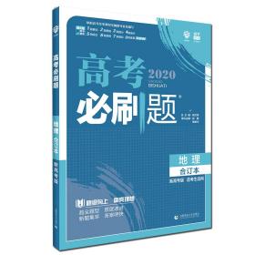 理想树2020版高考必刷题地理合订本新高考版选考生适用适用于北京、天津、山东、海南四省