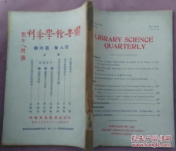图书馆学季刊 【第八卷 第四期 民国二十三年出版】