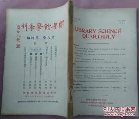 图书馆学季刊 【第八卷 第四期 民国二十三年出版】