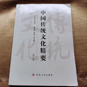 中国传统文化精要