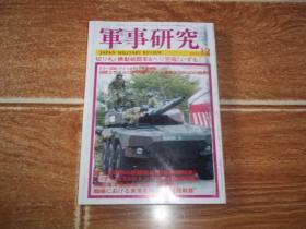 军事研究 （2013年12月号）（大32开本，日文原版书）