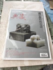 画刊典藏 2013年5月 两岸故宫离合录