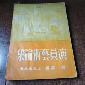 演员艺术论集 品好