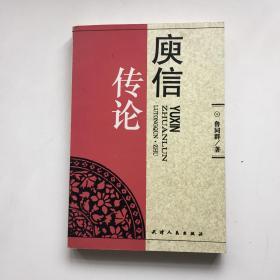 庾信传论（一版一印，签名本）