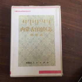 内蒙古自治区志物资志