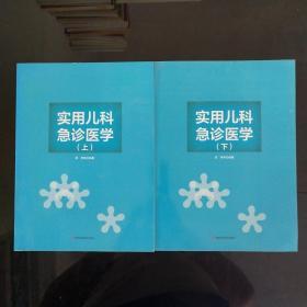 实用儿科急诊医学 上下