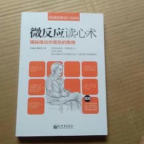 FBI教你解读行为密码 微反应读心术